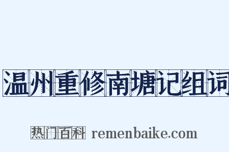 温州重修南塘记组词是什么意思的图片
